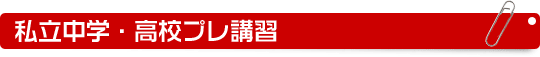 私立中学・高校プレ講習
