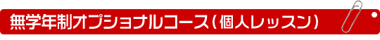 無学年制オプショナルコース